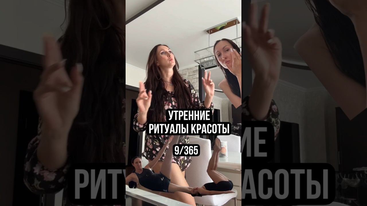 Утренние ритуалы красоты 9/365