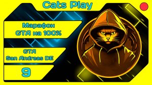 [Cats Play] [Марафон GTA #67] GTA San Andreas DE (#9) [#igorelli]