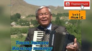 Токон Эшпаев - Жамгыр токтуу ,Естен кеткис ески ырлар