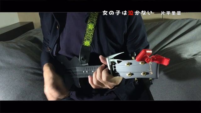 『女の子は泣かない』片平里菜（Nova U Miniウクレレカバー） смотреть онлайн