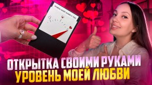 Оригинальная открытка своими руками  💫 «Уровень моей любви ❤️»