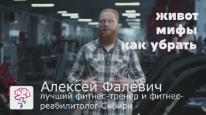 Выпирает живот, как его убрать? Видео Курс от лучшего фитнес тренера Сибири Алексея Фалевича