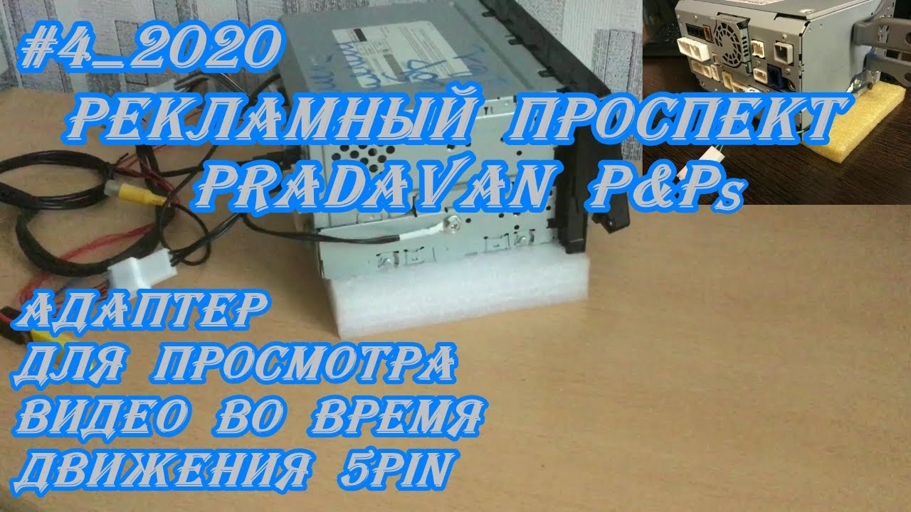 #4_2020 Адаптер для просмотра видео во время движения