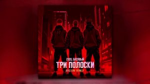2109, Басявый - Три полоски (Bxston Remix) (Official Audio)