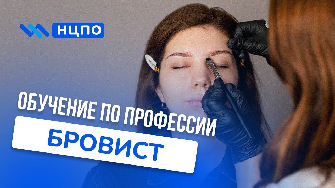 Обучение БРОВИСТ. Пройти курсы с выдачей свидетельства специалиста по бровям
