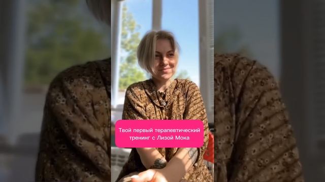 Авторский терапевтический тренинг Лизы Мока. https://wompro.ru/swm