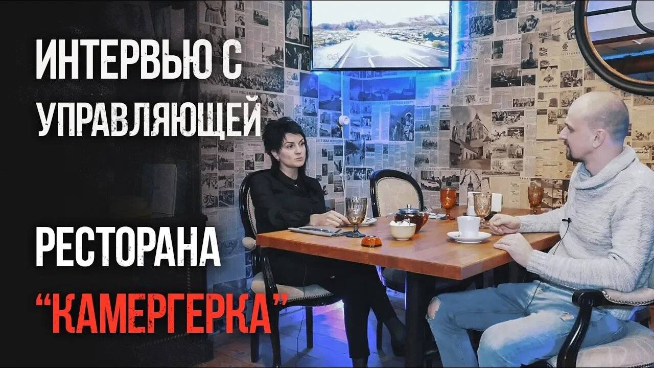 Управление рестораном. Интервью с управляющей ресторана Камергерка