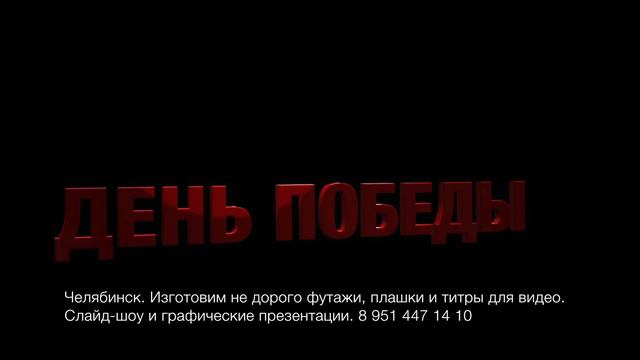 Титр "День победы" альфа канал смотреть онлайн