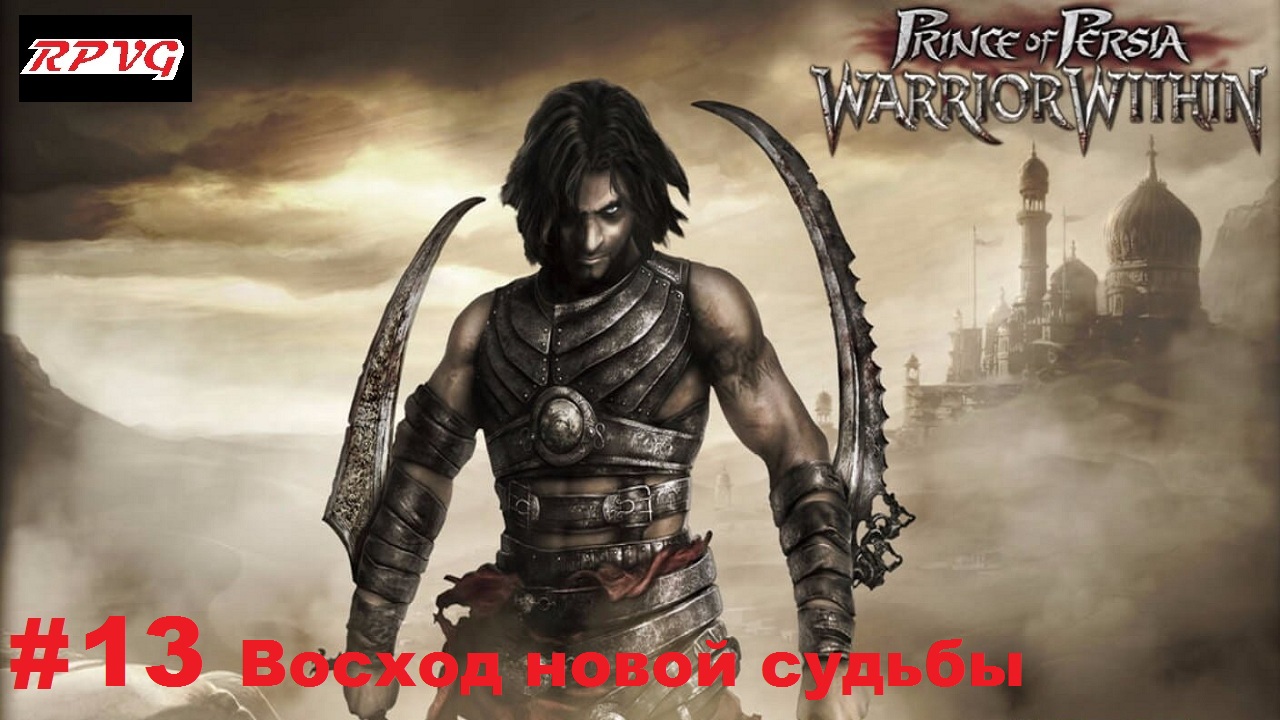 Прохождение Prince of Persia: Warrior Within - Серия 13: Восход новой судьбы [Финал]