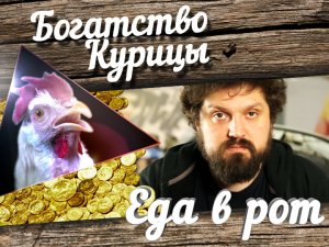 Богатство Курицы: Еда в рот. Сосиски