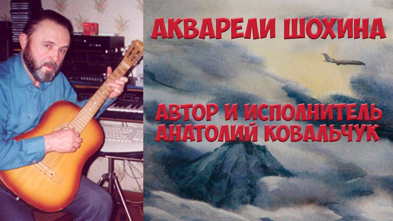 Камчатка Рыбачий Анатолий Ковальчук Акварели Шохина