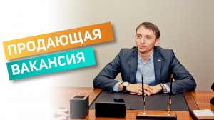 КАК НАПИСАТЬ ПРОДАЮЩУЮ ВАКАНСИЮ