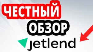 Честный обзор платформы JetLend. Инвестиции в займы через платформу Джетленд. Как это работает?
