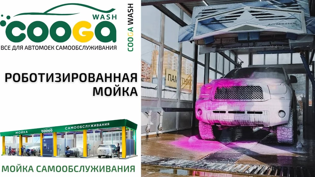 РОБОМОЙКА COOGA #мойкасамообслуживания Самара, Cooga Wash