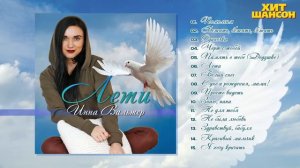 Инна Вальтер     Лети Альбом 2022