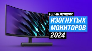 ТОП–10 лучших изогнутых мониторов 2024 года | Рейтинг мониторов игровых и для работы 27, 32, 34 дюйм