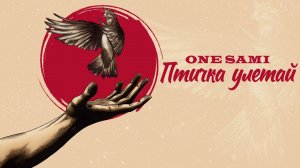 ONE SAMI - Птичка улетай (Премьера сингла)