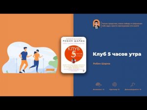 Клуб 5 часов утра. Роберт Шарма.