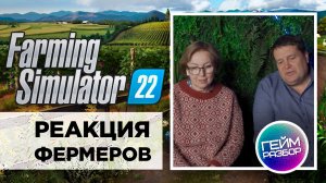 Гейм разбор. Выпуск №7 - Farming Simulator 2022 - реакция фермеров