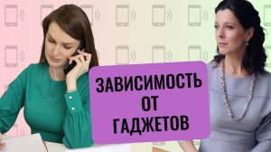 Гаджетомания // Контроль детей в интернете // Цифровая гигиена