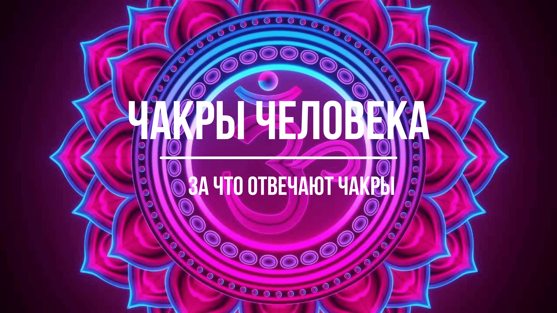 Чакры человека. Что регулируют чакры