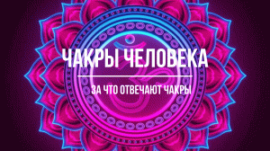Чакры человека. Что регулируют чакры