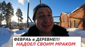 февраль в деревне, три дня из жизни,