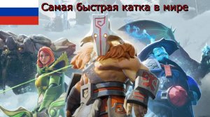 Самая быстрая катка в мире по Доте 2 - Dota 2#4