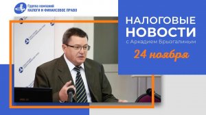 Налоговые новости от Аркадия Брызгалина 24 ноября 2022 г