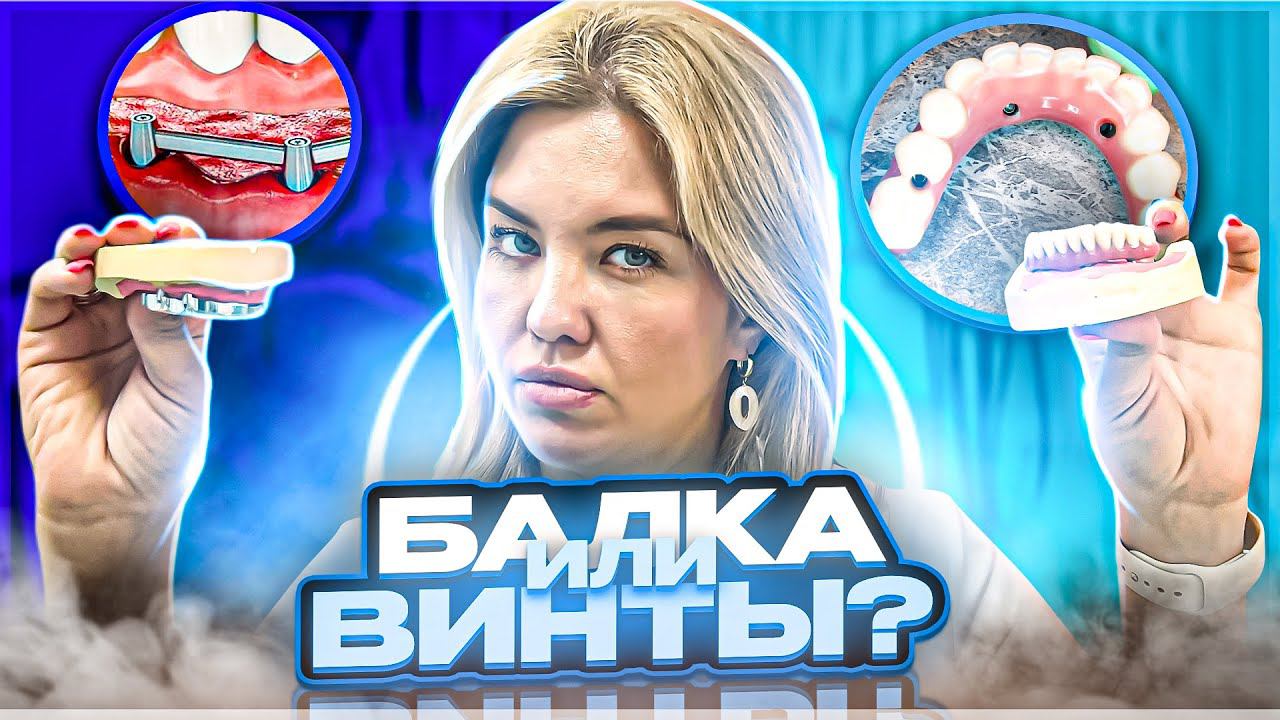 Различия ПРОТЕЗОВ. Балочная и винтовая конструкции