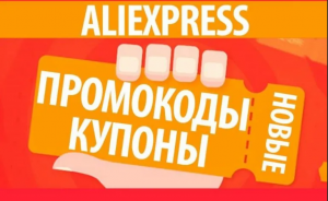 Как использовать промокод Алиэкспресс от БериКод.ру !?