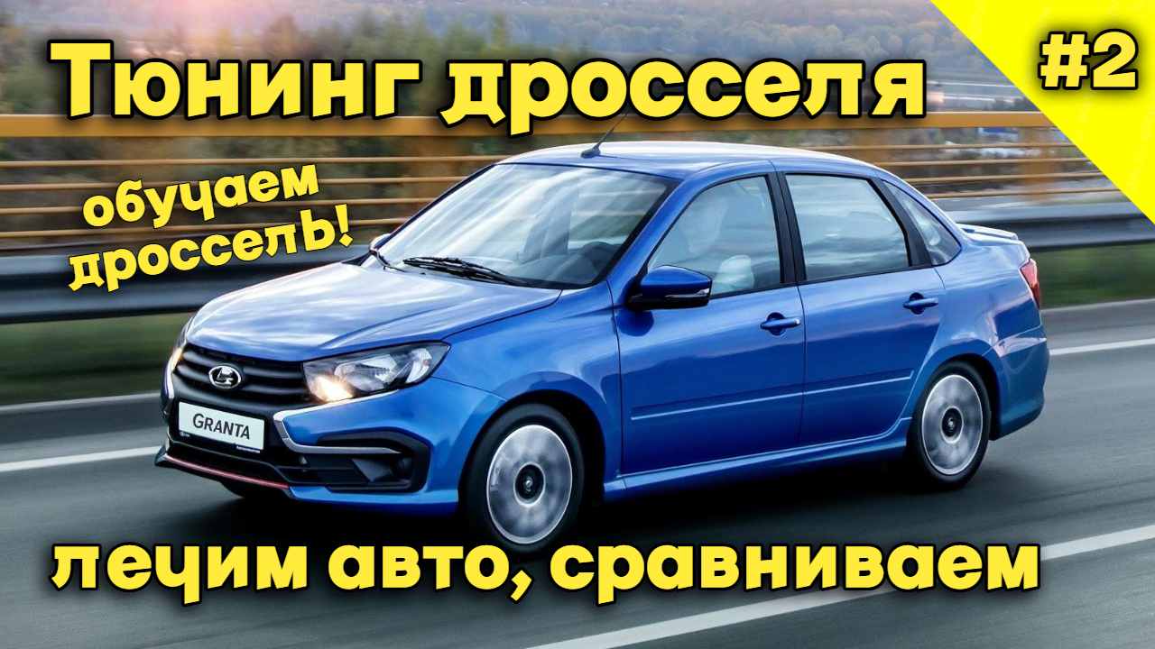 ТЮНИНГ Дросселя - сравниваем разные подходы в доработке и обучаем дроссельную заслонку