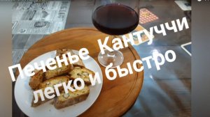 Итальянское печенье Кантуччи