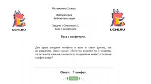 Учу.ру Математика 2 класс. Лаборатория библиотека задач. Задача 1 "Ваза с конфетами".