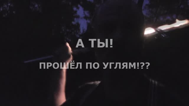 УглеХождение 10.09.2017 "А ты прошёл по углям?"