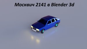 Москвич 2141 лоу-поли 3д модель Blender 3d