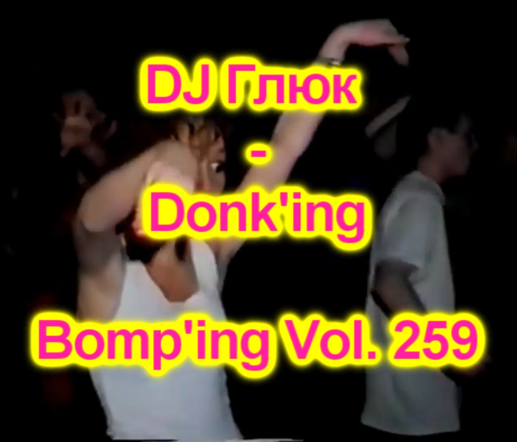 DJ Глюк (DJ Gluk) - Donk'ing Bomp'ing Vol. 259 [Pumping/Scouse House] Август 2023 смотреть онлайн