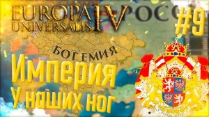 Europa Universalis 4 | Богемия | #9 Империя у наших ног