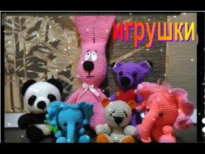 Игрушки связанные крючком Амигуруми