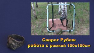Сварог Рубеж  - работа с рамкой 100см