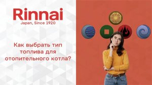 RINNAI _ Как выбрать тип топлива для отопительного котла_