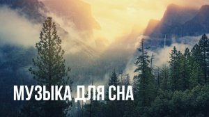 Музыка для сна, отдыха, восстановления. Успокаивает нервную систему