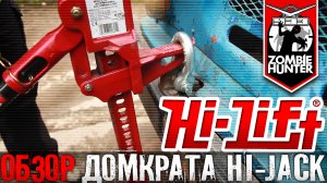 Обзор реечного домкрата Hi-Jack фирмы Hi-Lift