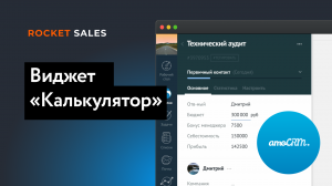 Виджет «Калькулятор» для amoCRM| RocketSales