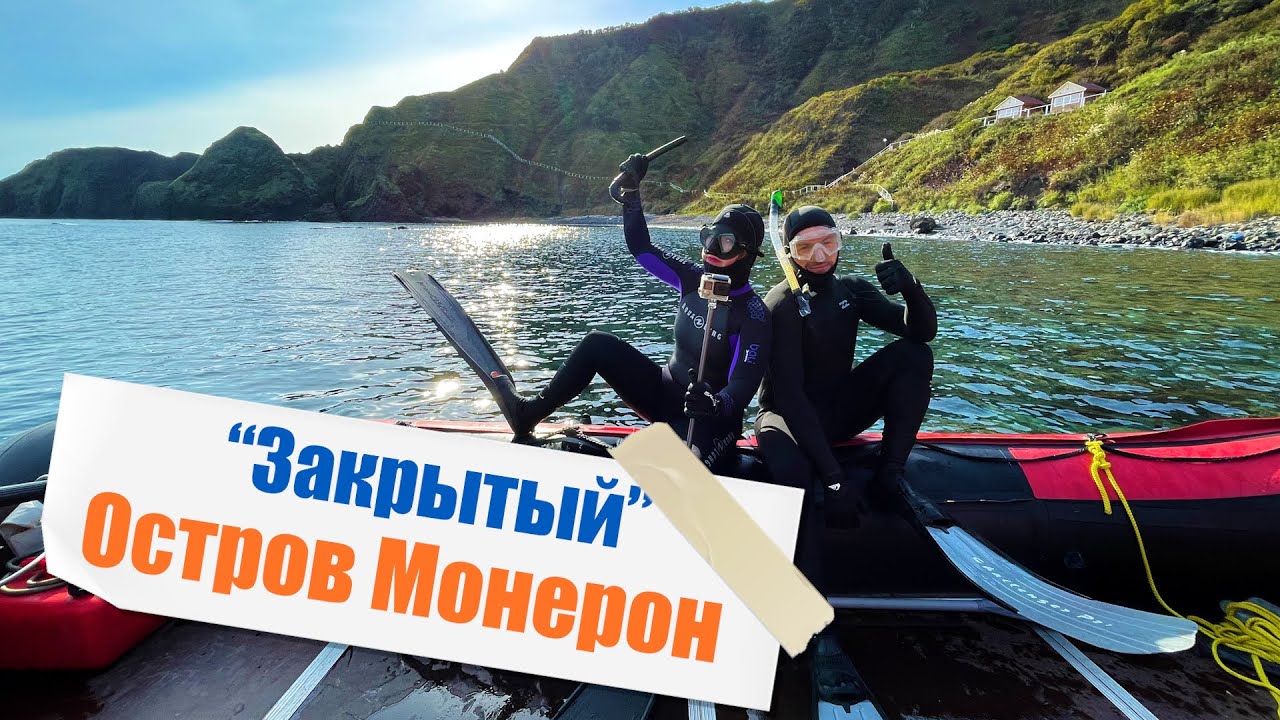 "Закрытый" остров Монерон - "Краеведы" в поисках морских сокровищ!