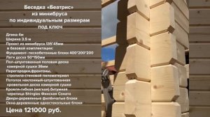 Сборка и строительство беседки "Беатрис" из минибруса