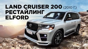Land Cruiser 200 тюнинг и рестайлинг ELFORD