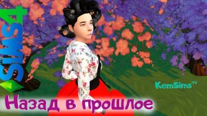 Назад в прошлое - Cas Challenge - TS4 - the Sims 4