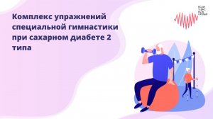 Комплекс упражнений специальной гимнастики при сахарном диабете 2 типа