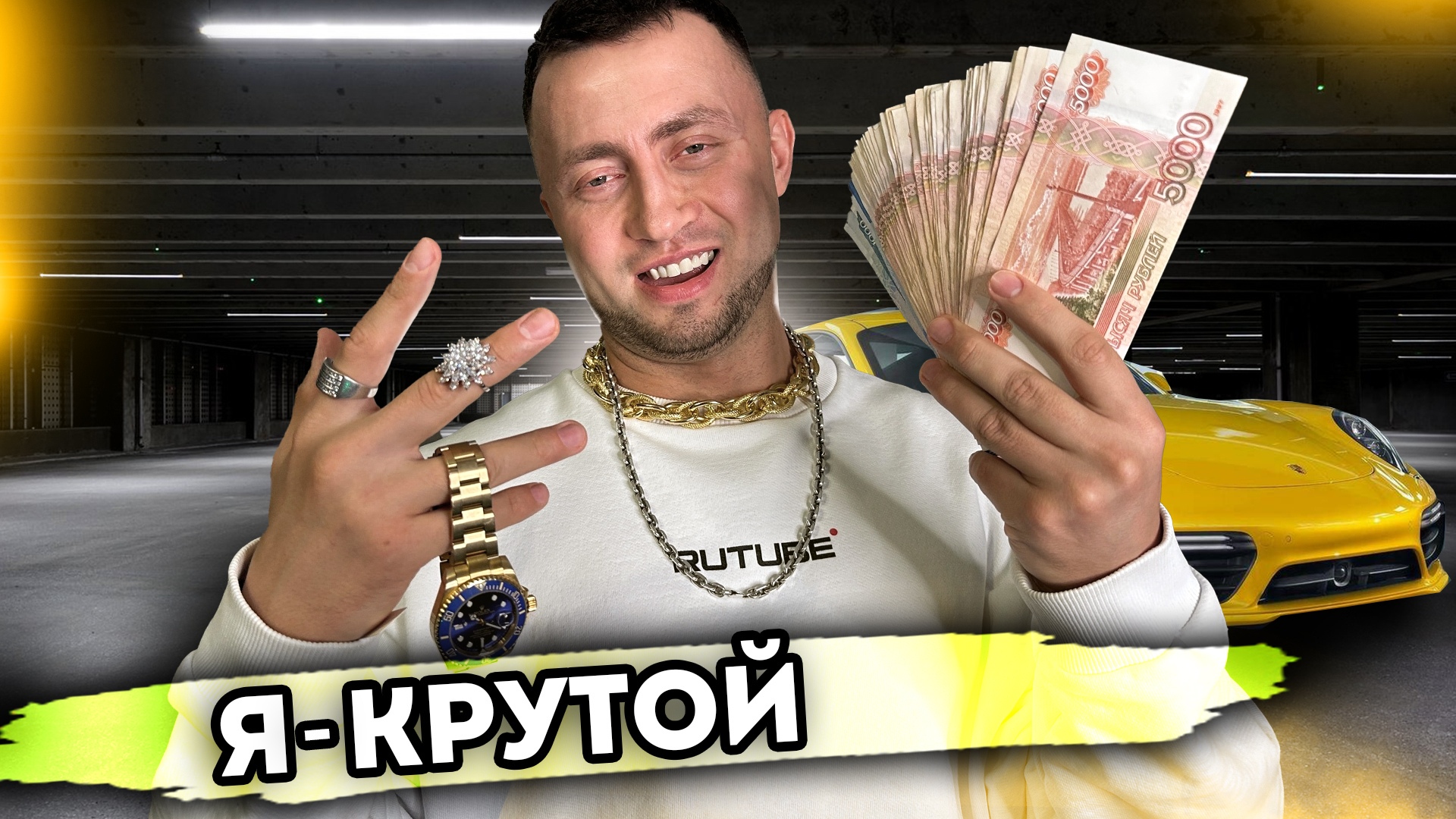 Я крутой